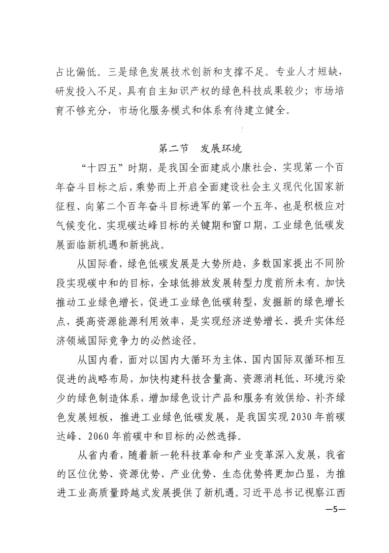 江西省工業(yè)和信息化廳關(guān)于印發(fā)江西省“十四五”工業(yè)綠色發(fā)展規(guī)劃的通知_Page5.png