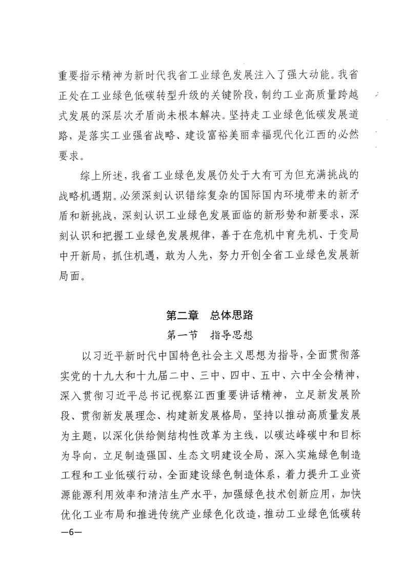 江西省工業(yè)和信息化廳關(guān)于印發(fā)江西省“十四五”工業(yè)綠色發(fā)展規(guī)劃的通知_Page6.png