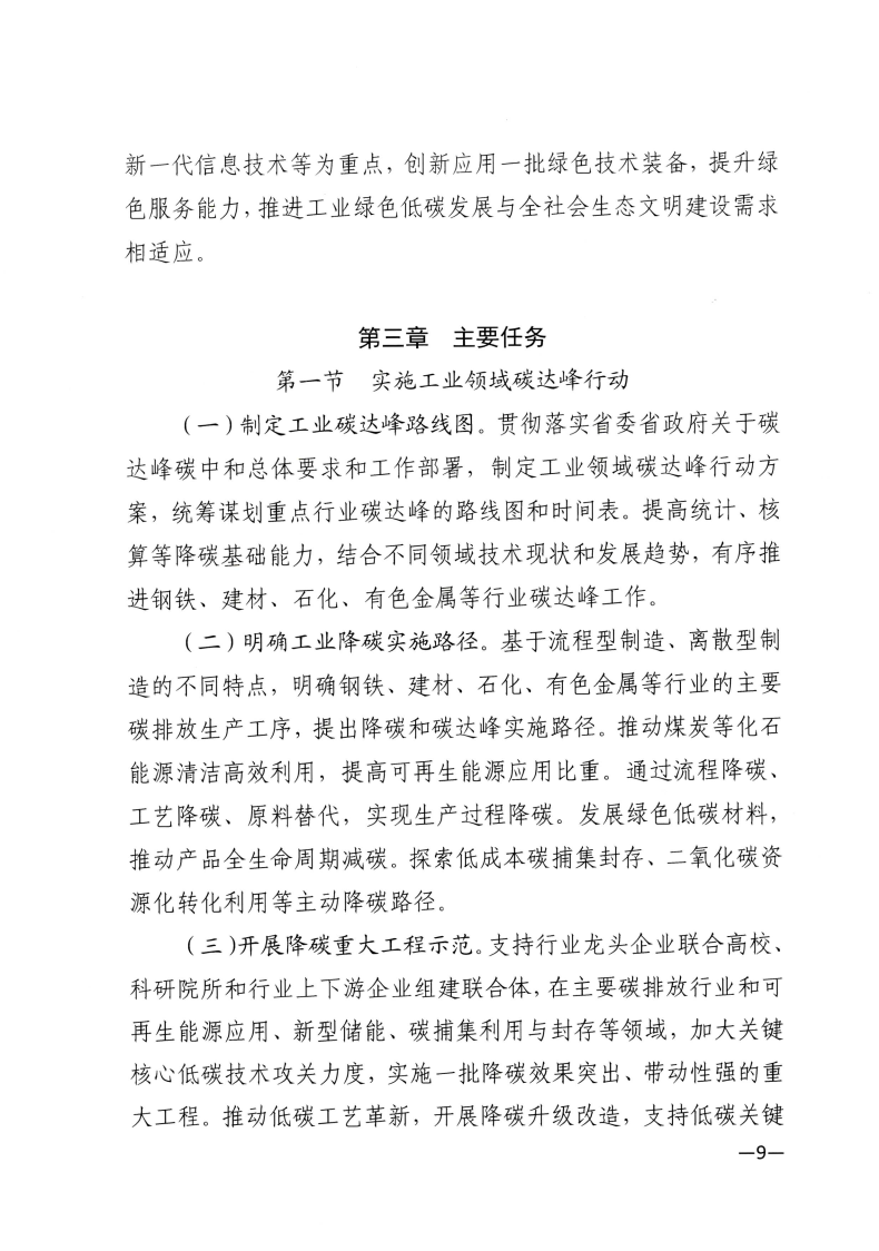 江西省工業(yè)和信息化廳關(guān)于印發(fā)江西省“十四五”工業(yè)綠色發(fā)展規(guī)劃的通知_Page9.png