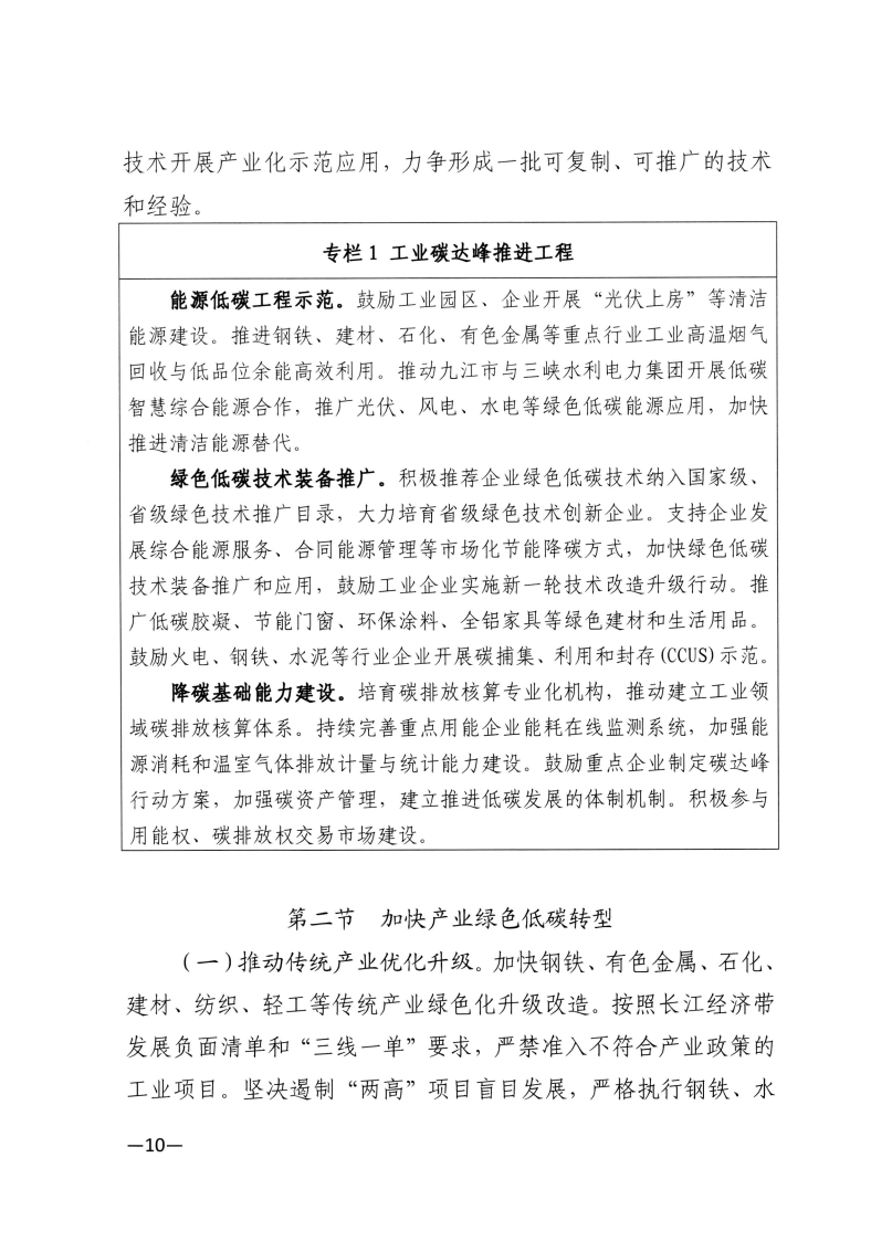 江西省工業(yè)和信息化廳關(guān)于印發(fā)江西省“十四五”工業(yè)綠色發(fā)展規(guī)劃的通知_Page10.png