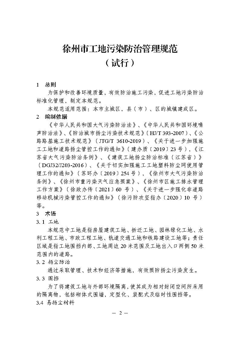 關于印發(fā)徐州市工地污染防治管理規(guī)范的通知_Page2.png