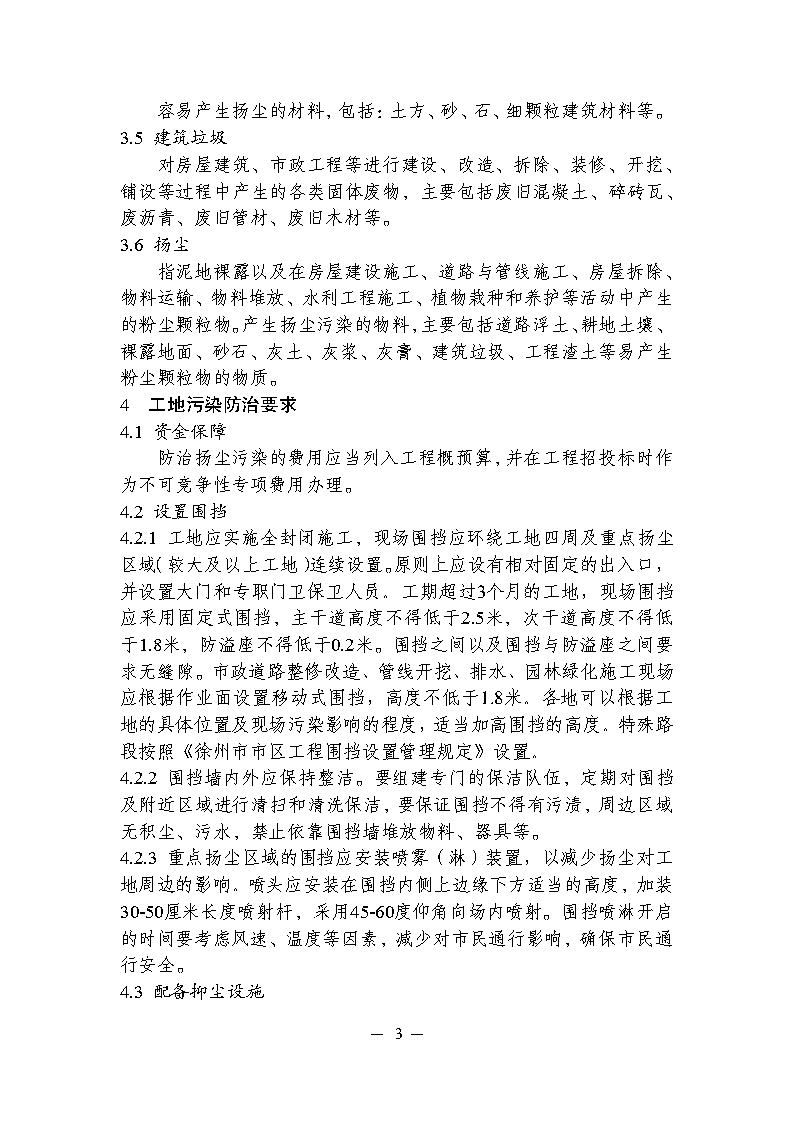 關于印發(fā)徐州市工地污染防治管理規(guī)范的通知_Page3.png