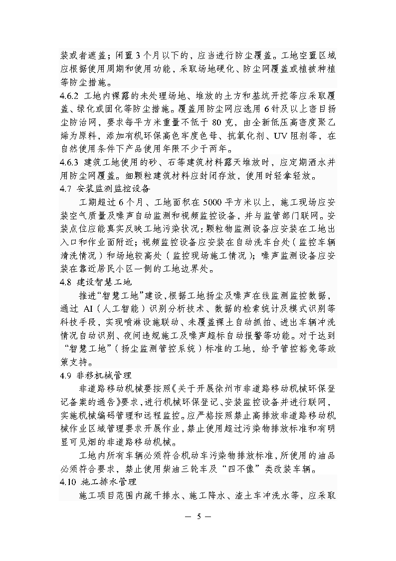 關于印發(fā)徐州市工地污染防治管理規(guī)范的通知_Page5.png