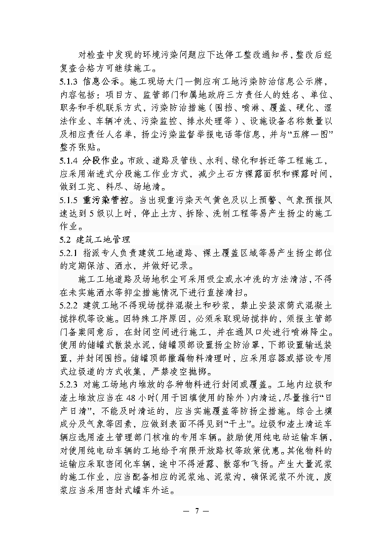 關于印發(fā)徐州市工地污染防治管理規(guī)范的通知_Page7.png