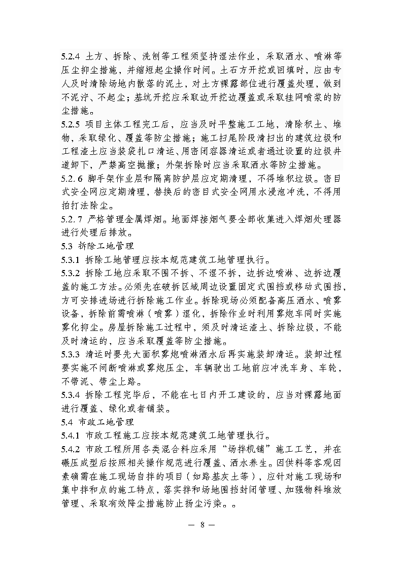 關于印發(fā)徐州市工地污染防治管理規(guī)范的通知_Page8.png