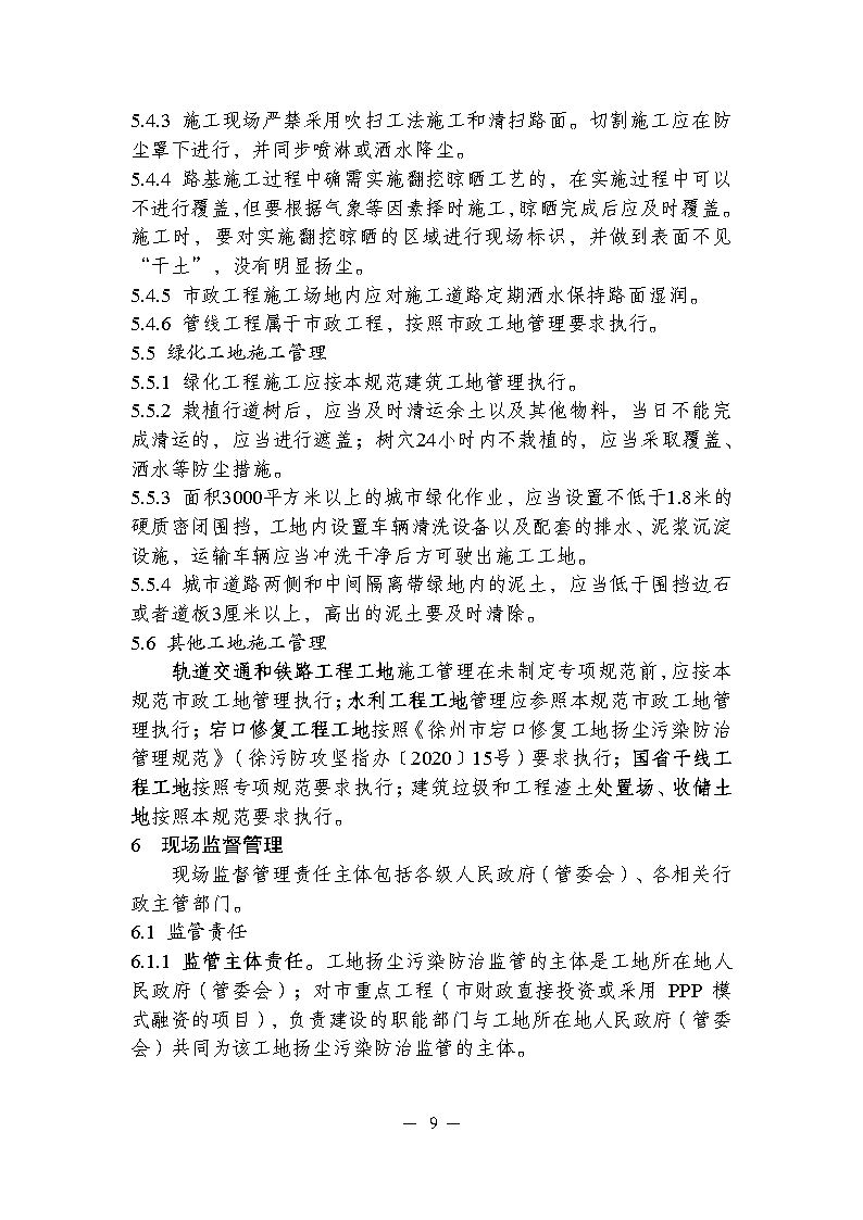 關于印發(fā)徐州市工地污染防治管理規(guī)范的通知_Page9.png