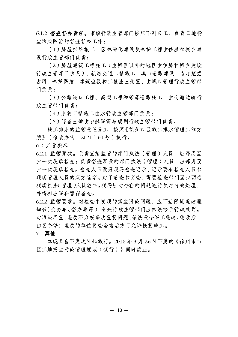 關于印發(fā)徐州市工地污染防治管理規(guī)范的通知_Page10.png
