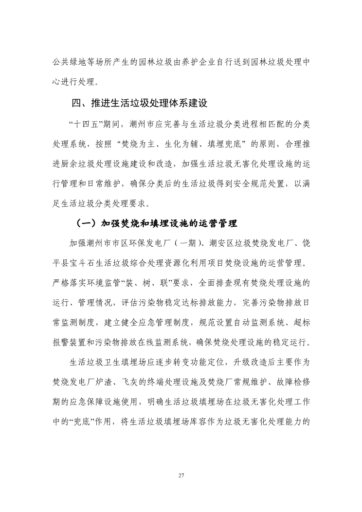 062908532463_0潮州市生活垃圾處理“十四五”規(guī)劃征求意見稿_30.Jpeg