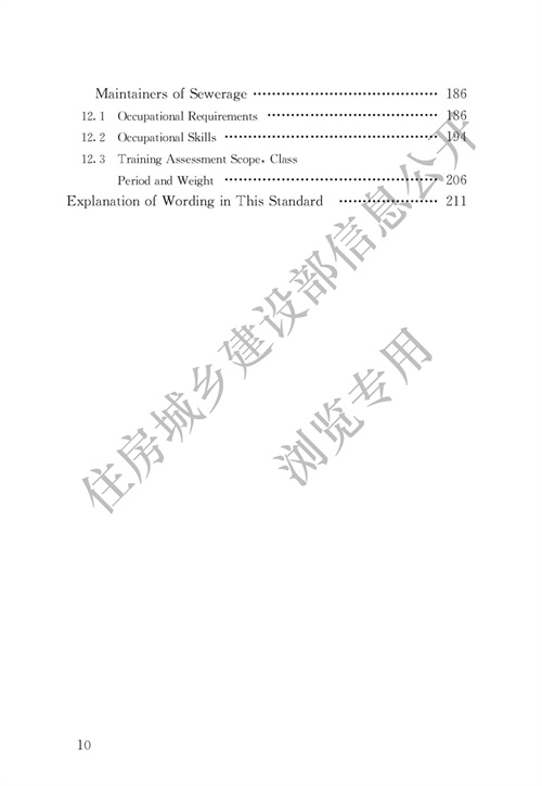 070513323083_0城鎮(zhèn)排水行業(yè)職業(yè)技能標準_7.jpg