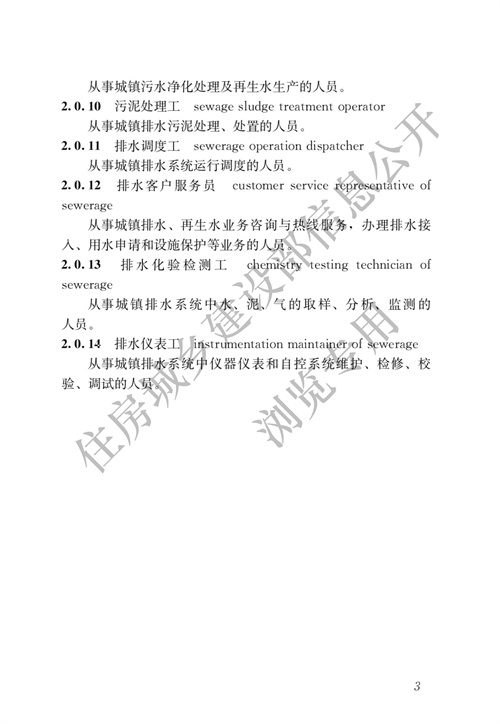 070513323083_0城鎮(zhèn)排水行業(yè)職業(yè)技能標準_10.jpg