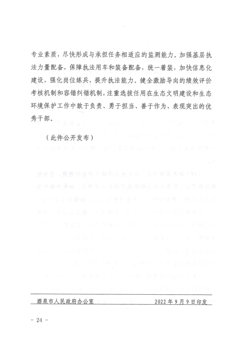中共酒泉市委 酒泉市人民政府 關于深入打好污染防治攻堅戰(zhàn)的實施意見_Page24.png