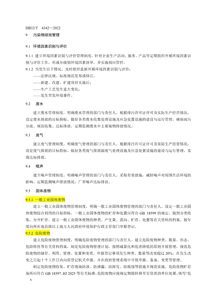 090909420206_0DB32T4342-2022工業(yè)企業(yè)全過程環(huán)境管理指南_12.Jpeg
