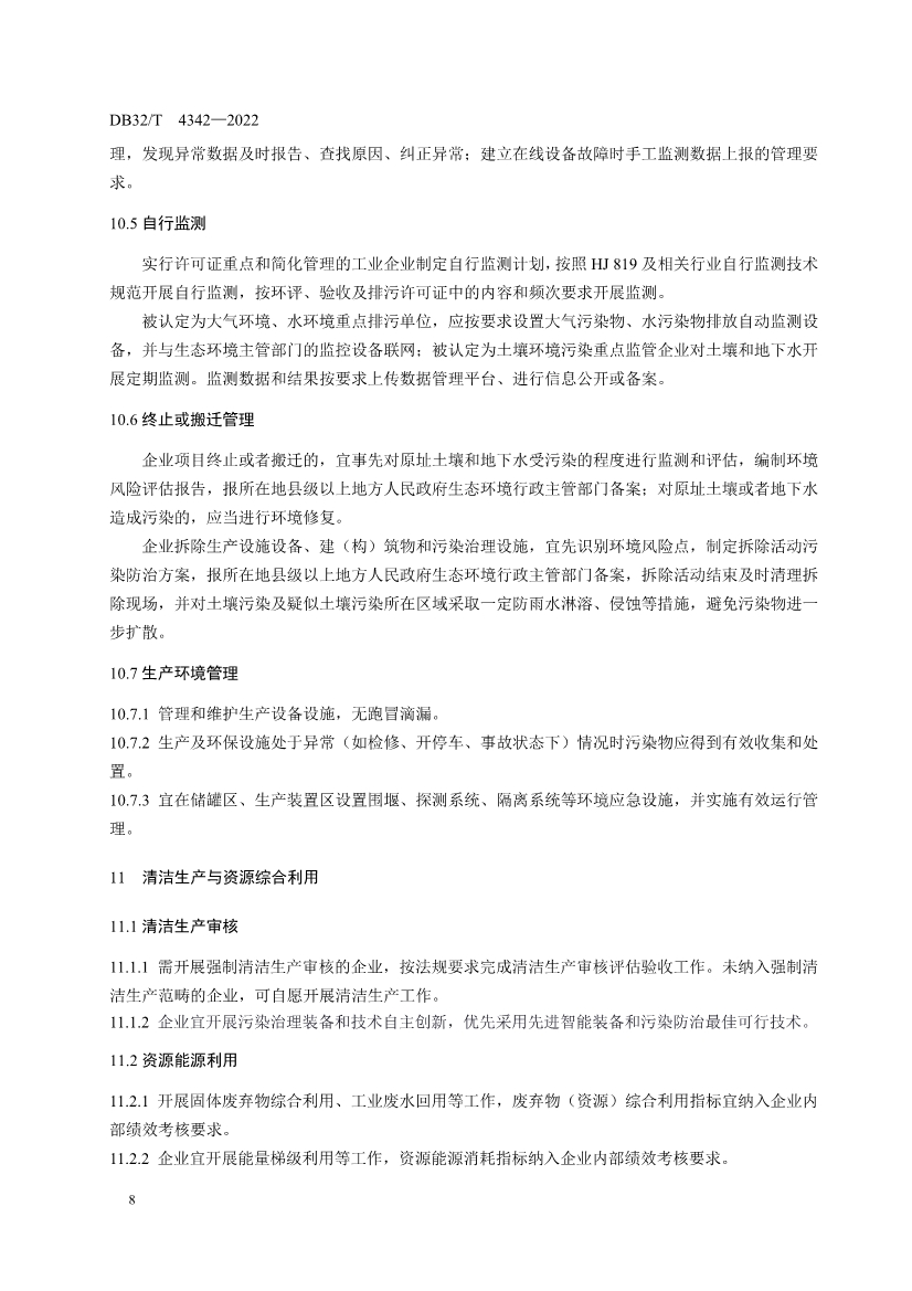 090909420206_0DB32T4342-2022工業(yè)企業(yè)全過程環(huán)境管理指南_14.Jpeg