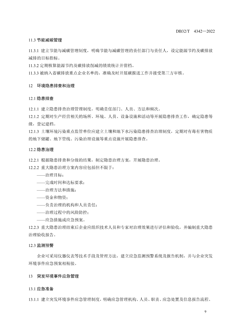 090909420206_0DB32T4342-2022工業(yè)企業(yè)全過程環(huán)境管理指南_15.Jpeg