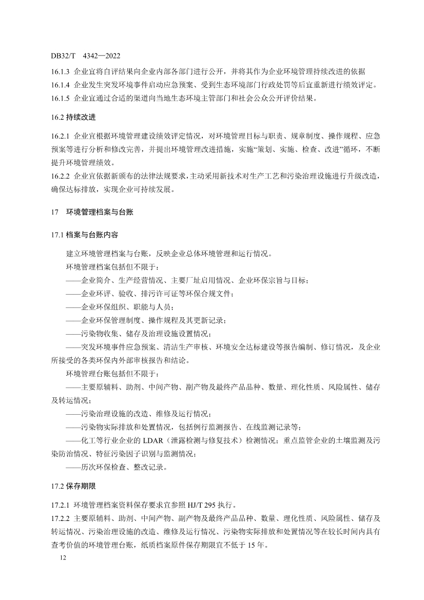 090909420206_0DB32T4342-2022工業(yè)企業(yè)全過程環(huán)境管理指南_18.Jpeg