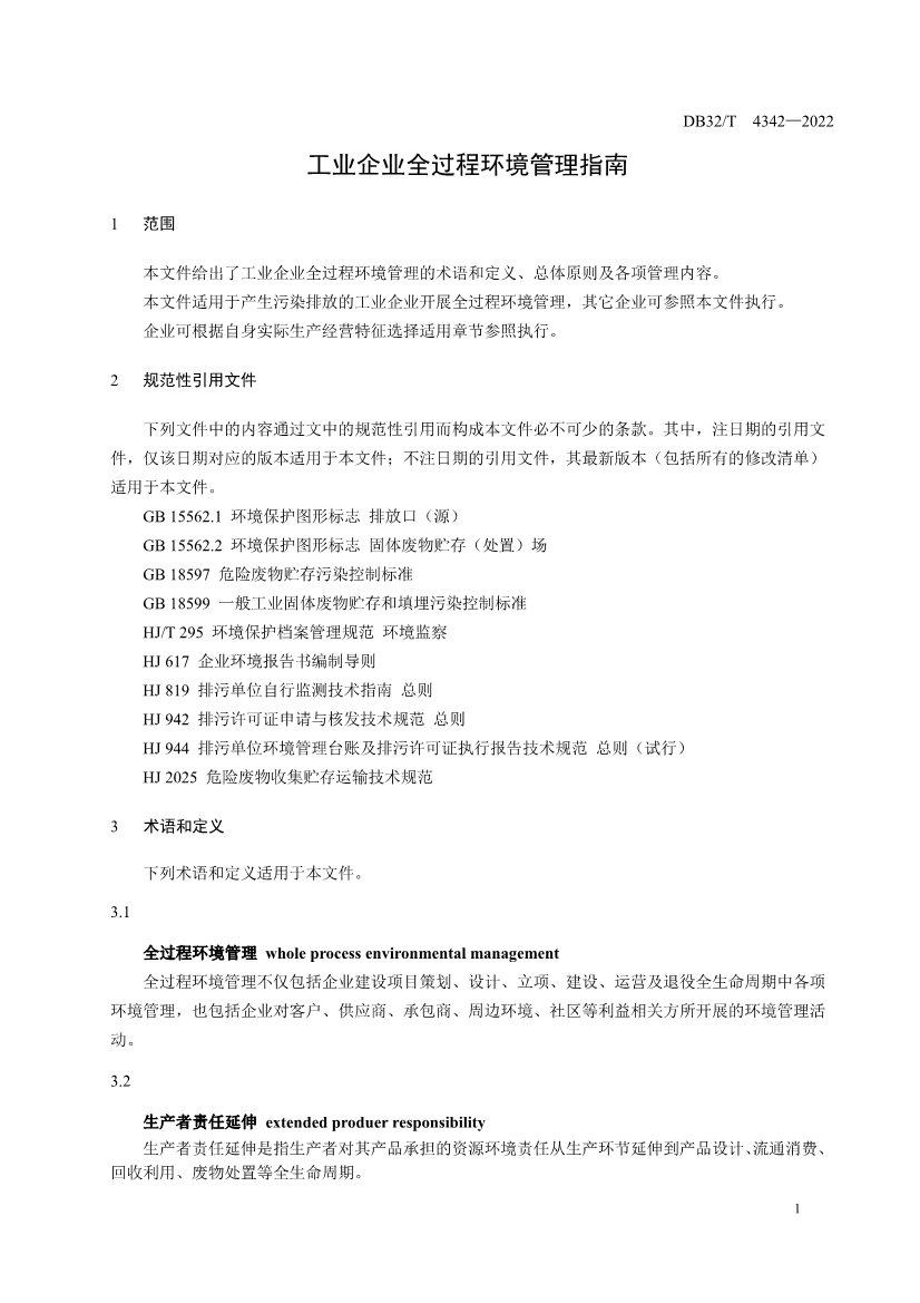 090909420206_0DB32T4342-2022工業(yè)企業(yè)全過程環(huán)境管理指南_7.Jpeg
