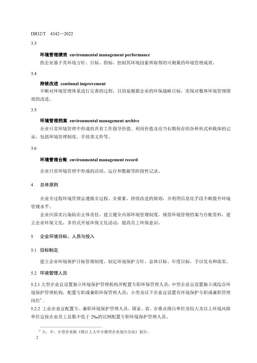 090909420206_0DB32T4342-2022工業(yè)企業(yè)全過程環(huán)境管理指南_8.Jpeg