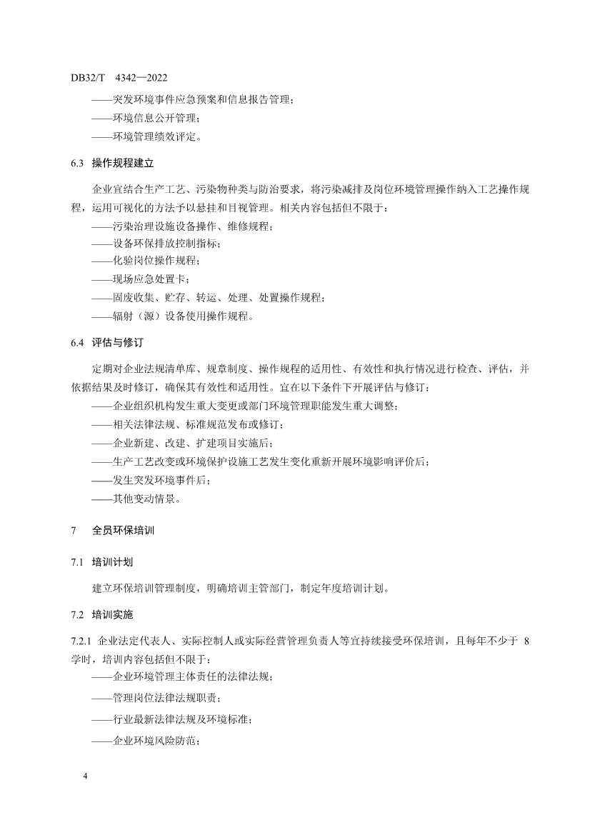 090909420206_0DB32T4342-2022工業(yè)企業(yè)全過程環(huán)境管理指南_10.Jpeg