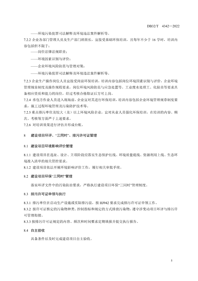 090909420206_0DB32T4342-2022工業(yè)企業(yè)全過程環(huán)境管理指南_11.Jpeg