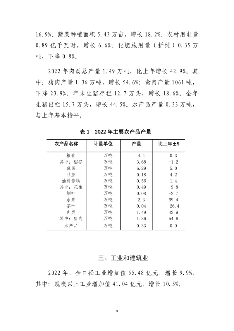 乳源瑤族自治縣2022年國民經(jīng)濟(jì)和社會(huì)發(fā)展統(tǒng)計(jì)公報(bào)(1)0003.jpg