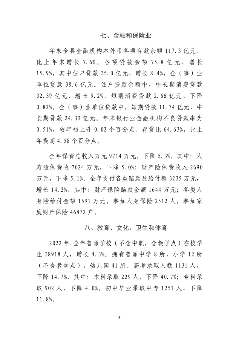 乳源瑤族自治縣2022年國民經(jīng)濟(jì)和社會(huì)發(fā)展統(tǒng)計(jì)公報(bào)0007.jpg