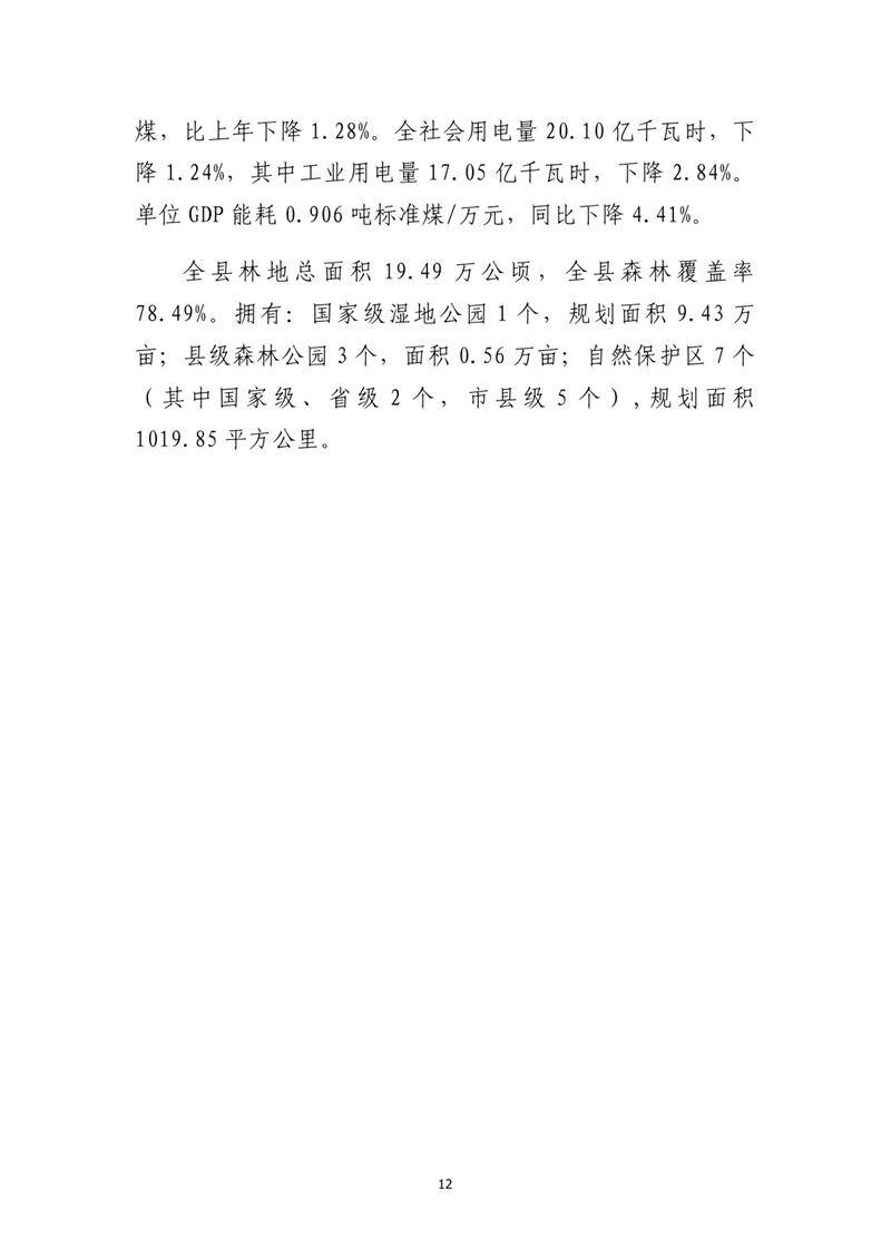 乳源瑤族自治縣2022年國民經(jīng)濟(jì)和社會(huì)發(fā)展統(tǒng)計(jì)公報(bào)0011.jpg